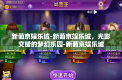 新葡京娱乐城-新葡京娱乐城，光影交错的梦幻乐园-新葡京娱乐城