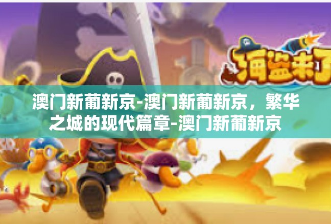 澳门新葡新京-澳门新葡新京，繁华之城的现代篇章-澳门新葡新京