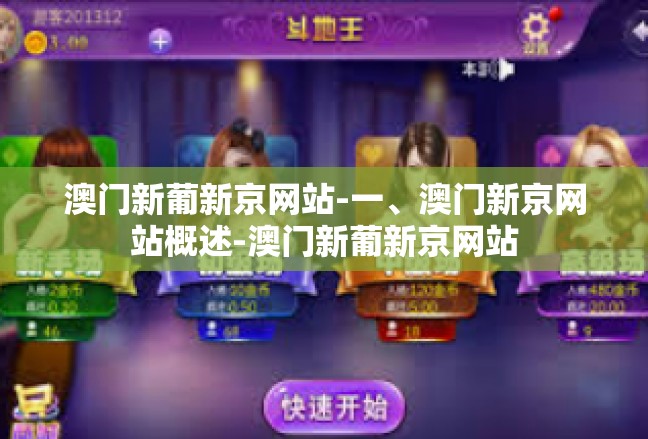 澳门新葡新京网站-一、澳门新京网站概述-澳门新葡新京网站