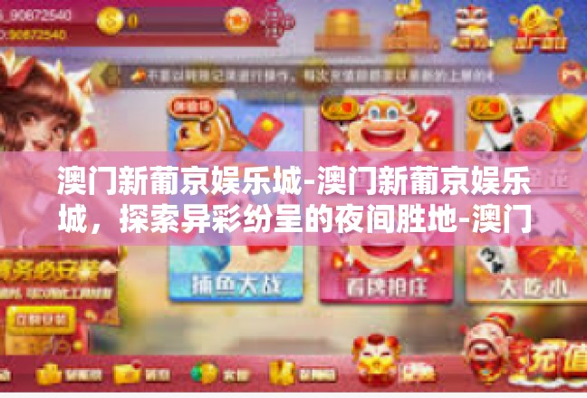 澳门新葡京娱乐城-澳门新葡京娱乐城，探索异彩纷呈的夜间胜地-澳门新葡京娱乐城