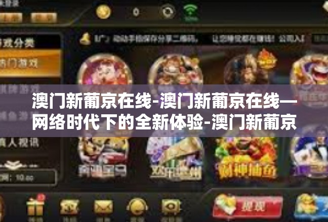 澳门新葡京在线-澳门新葡京在线—网络时代下的全新体验-澳门新葡京在线