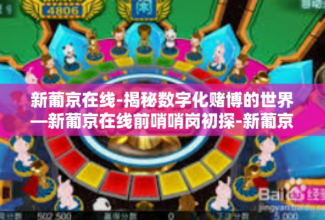 新葡京在线-揭秘数字化赌博的世界—新葡京在线前哨哨岗初探-新葡京在线
