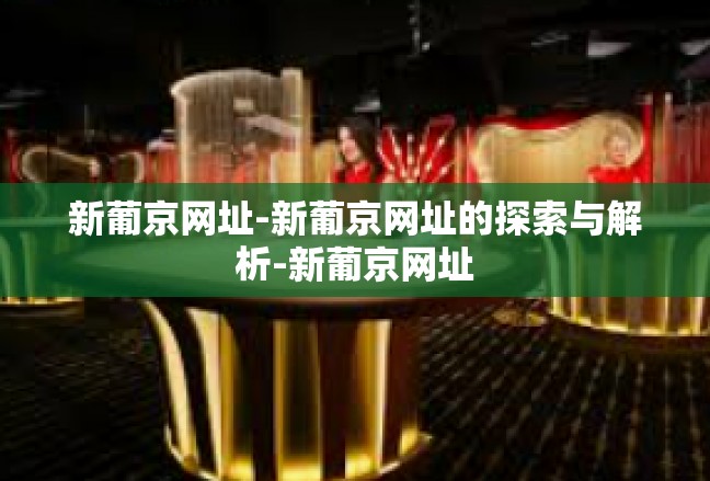 新葡京网址-新葡京网址的探索与解析-新葡京网址