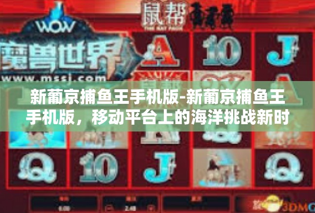 新葡京捕鱼王手机版-新葡京捕鱼王手机版，移动平台上的海洋挑战新时代-新葡京捕鱼王手机版