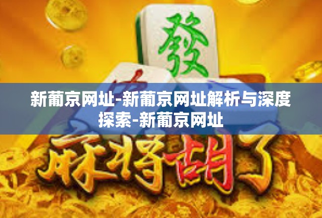 新葡京网址-新葡京网址解析与深度探索-新葡京网址