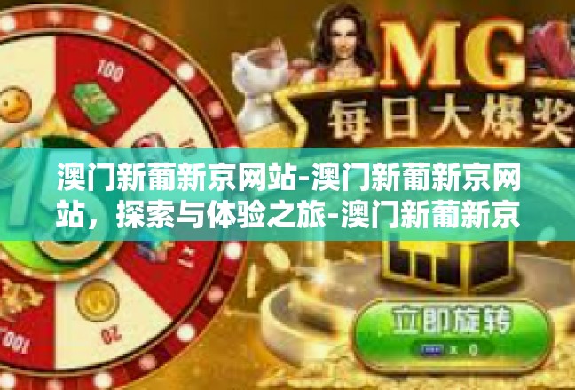 澳门新葡新京网站-澳门新葡新京网站，探索与体验之旅-澳门新葡新京网站