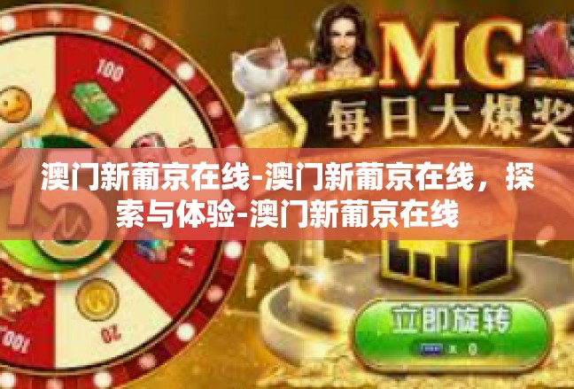 澳门新葡京在线-澳门新葡京在线，探索与体验-澳门新葡京在线