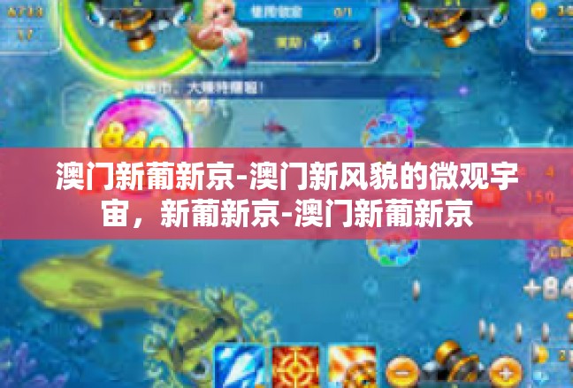 澳门新葡新京-澳门新风貌的微观宇宙，新葡新京-澳门新葡新京