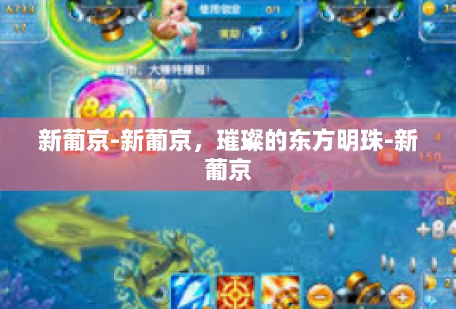 新葡京-新葡京，璀璨的东方明珠-新葡京