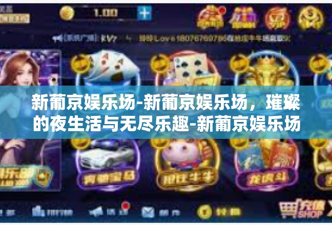 新葡京娱乐场-新葡京娱乐场，璀璨的夜生活与无尽乐趣-新葡京娱乐场