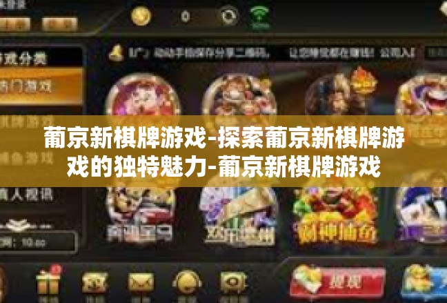葡京新棋牌游戏-探索葡京新棋牌游戏的独特魅力-葡京新棋牌游戏