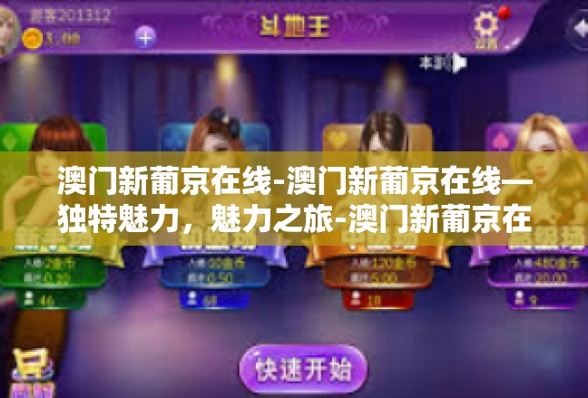 澳门新葡京在线-澳门新葡京在线—独特魅力，魅力之旅-澳门新葡京在线