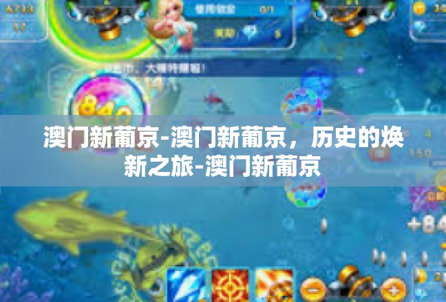 澳门新葡京-澳门新葡京，历史的焕新之旅-澳门新葡京