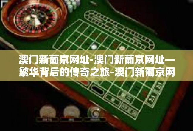 澳门新葡京网址-澳门新葡京网址—繁华背后的传奇之旅-澳门新葡京网址