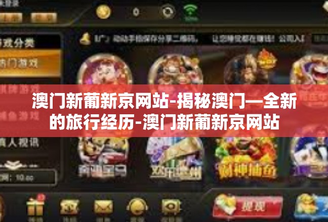 澳门新葡新京网站-揭秘澳门—全新的旅行经历-澳门新葡新京网站