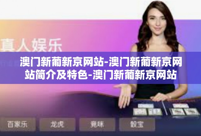 澳门新葡新京网站-澳门新葡新京网站简介及特色-澳门新葡新京网站