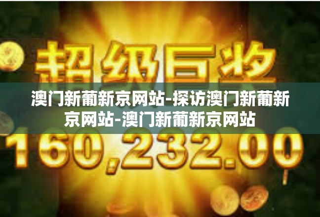 澳门新葡新京网站-探访澳门新葡新京网站-澳门新葡新京网站