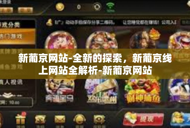 新葡京网站-全新的探索，新葡京线上网站全解析-新葡京网站