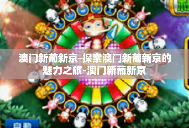 澳门新葡新京-探索澳门新葡新京的魅力之旅-澳门新葡新京