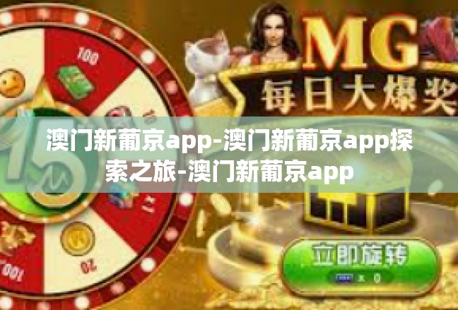 澳门新葡京app-澳门新葡京app探索之旅-澳门新葡京app