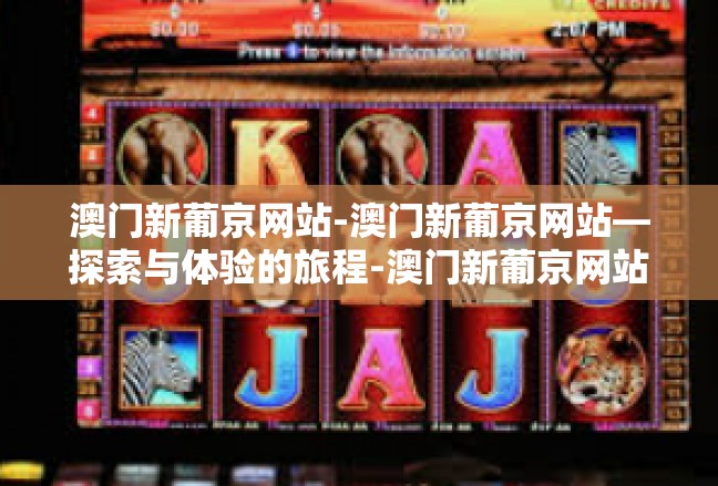 澳门新葡京网站-澳门新葡京网站—探索与体验的旅程-澳门新葡京网站